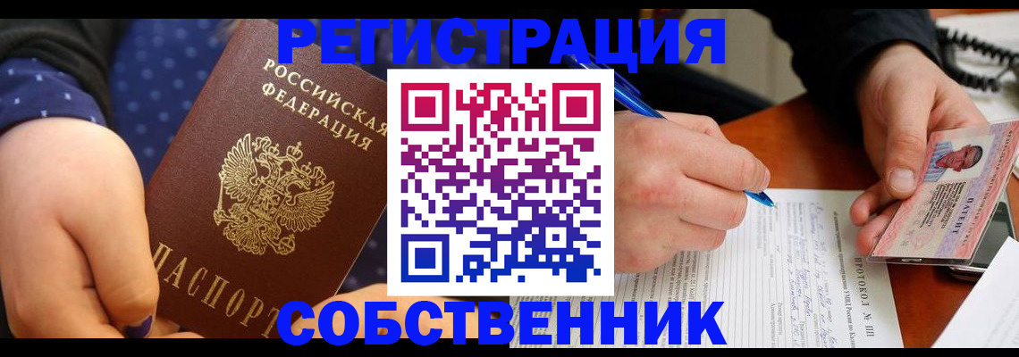 прописка от собственника в Белово